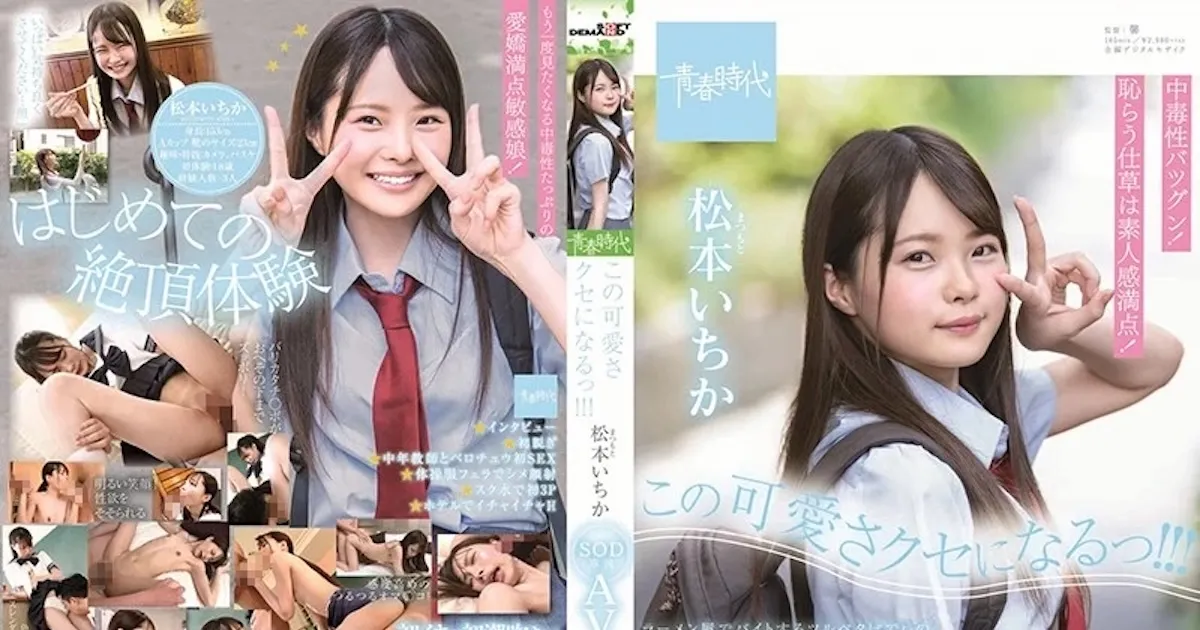 松本いちかの出演作品一覧・プロフィール｜厳選おすすめ3作と全作まとめ